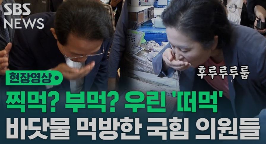 바닷물 먹방한 국힘 의원들