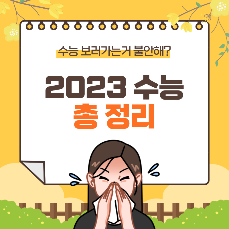 2023 수능