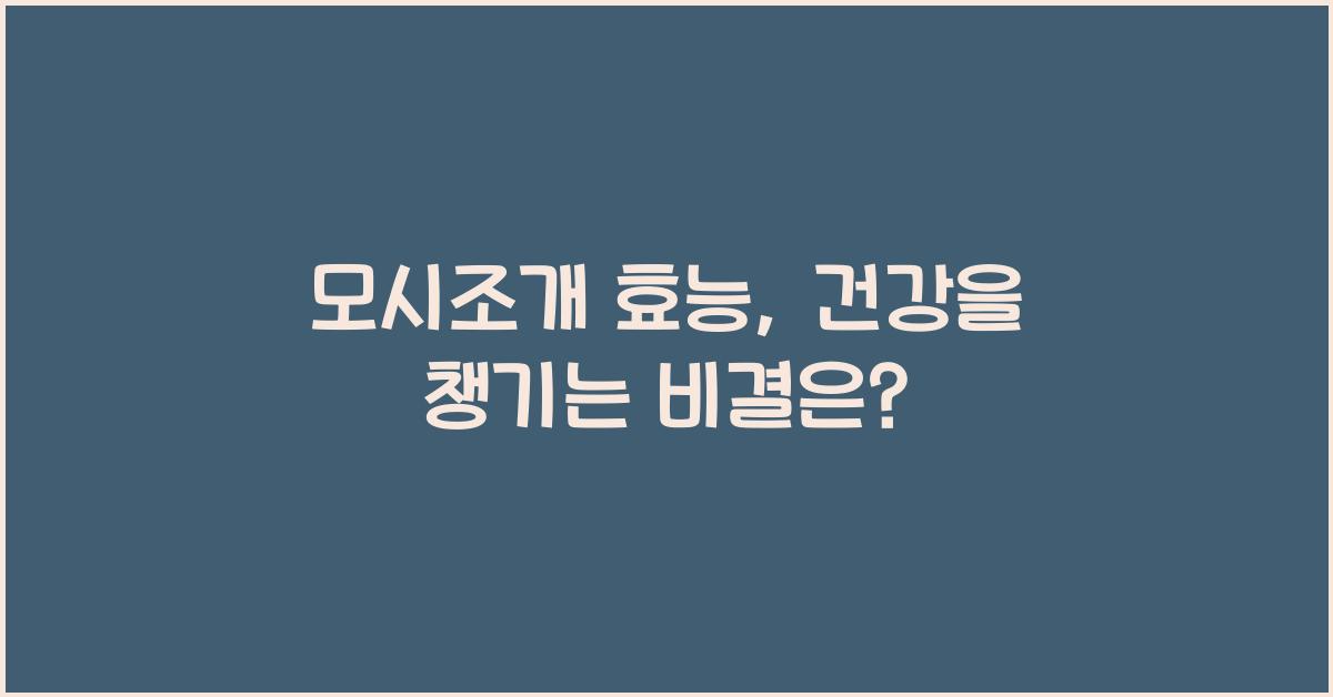 모시조개 효능