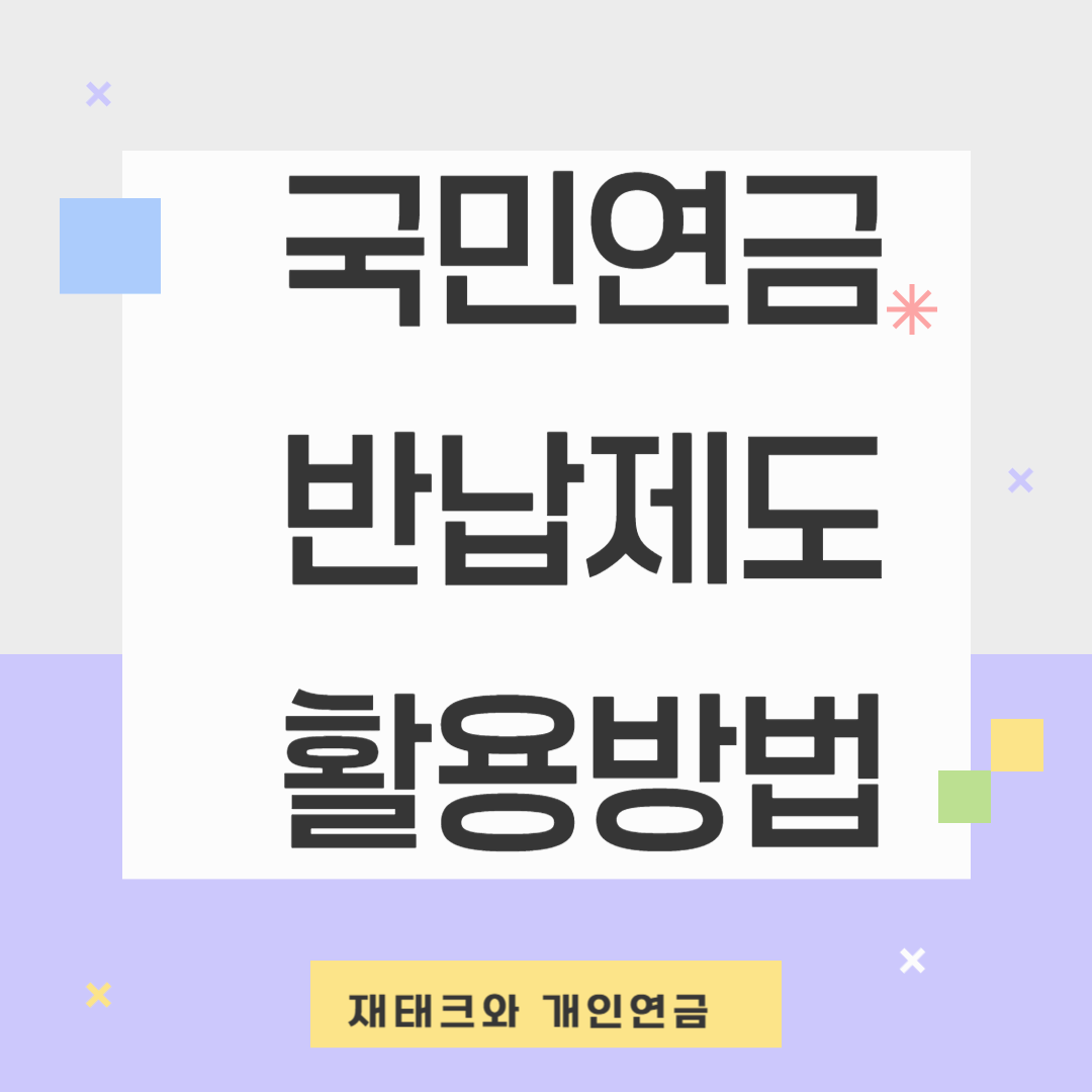 국민연금으로 자산관리: 국민연금 반납제도의 활용방법