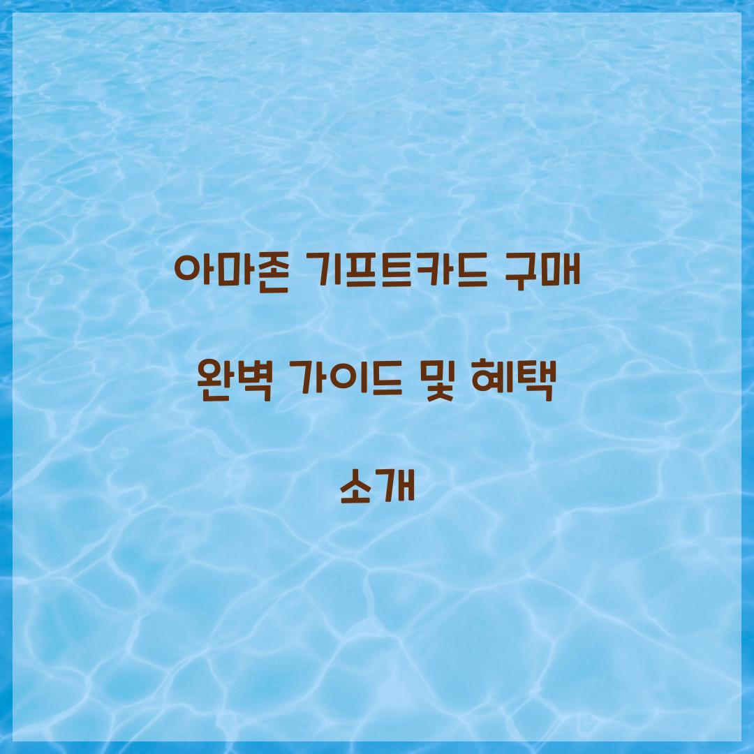 아마존 기프트카드 구매