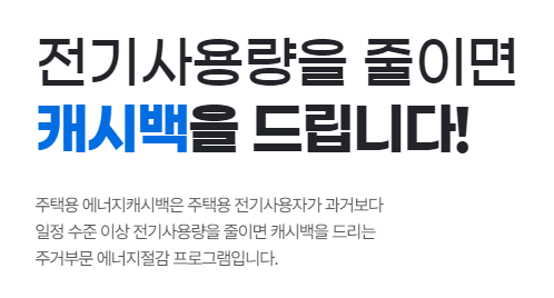 한전-에너지-캐시백-신청-방법