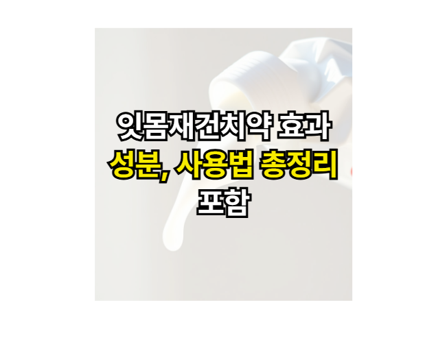 잇몸재건치약-효과-성분-사용법
