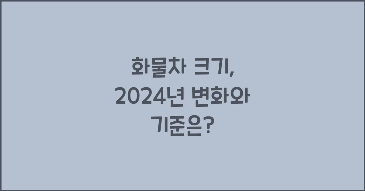 화물차 크기