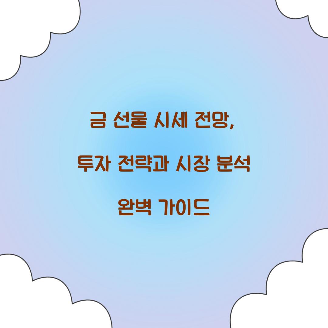 금 선물 시세 전망