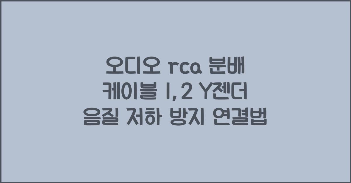 오디오 rca 분배 케이블