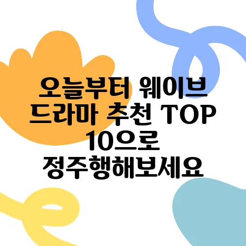 오늘부터 웨이브 드라마 추천 TOP 10으로 정주행해보세요