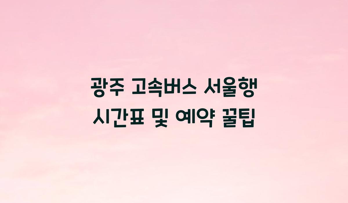 광주 고속버스 서울행