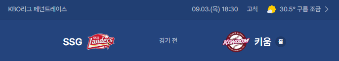 9월 3일 SSG 랜더스 VS 키움 히어로즈 고척 경기일정