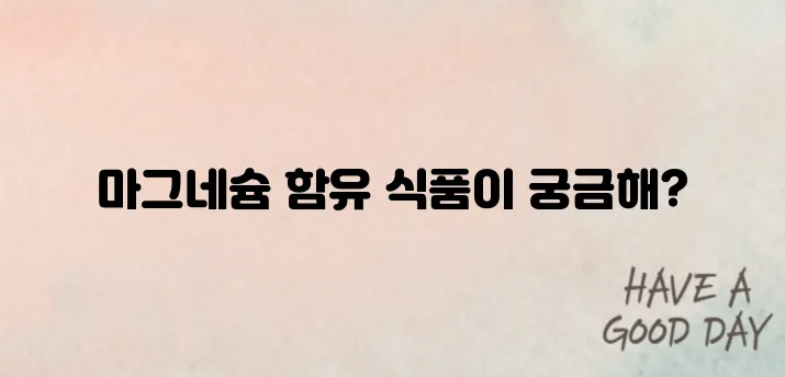 마그네슘이 풍부한 음식