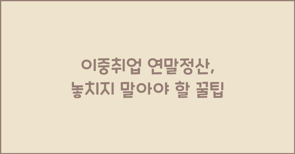 이중취업 연말정산