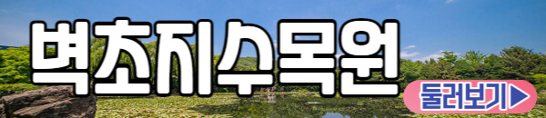 벽초지 수목원 둘러보기