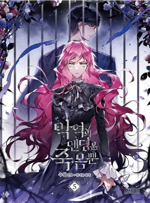 악역의엔딩은죽음뿐-단행본5권