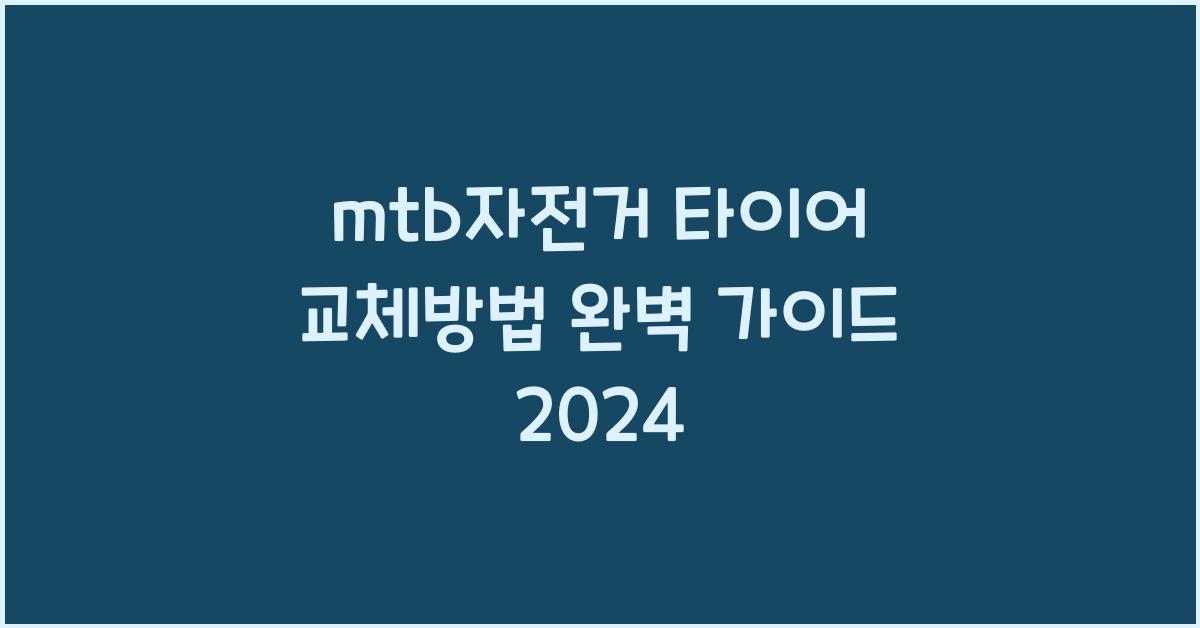 mtb자전거 타이어 교체방법