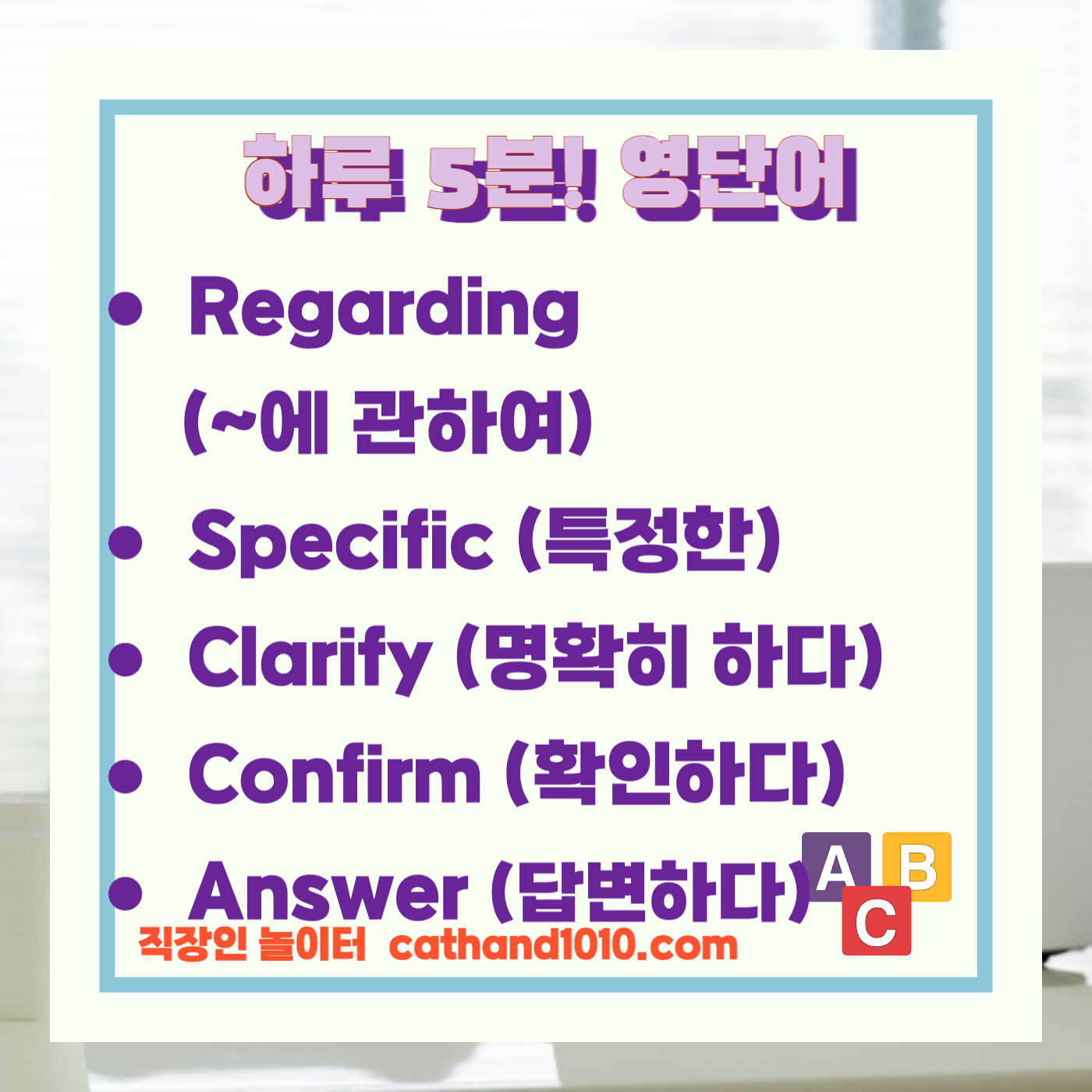 비즈니스 영어, 직장인 영어, 업무 영어