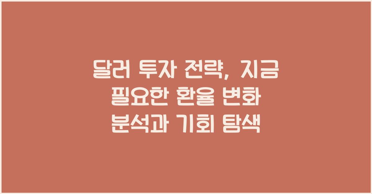 달러 투자 전략