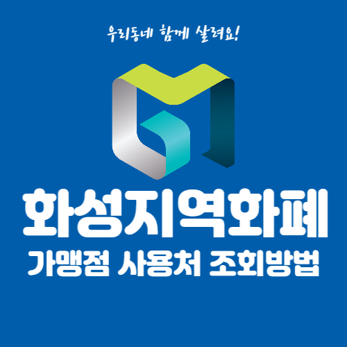 화성지역화폐 가맹점 조회하기 썸네일