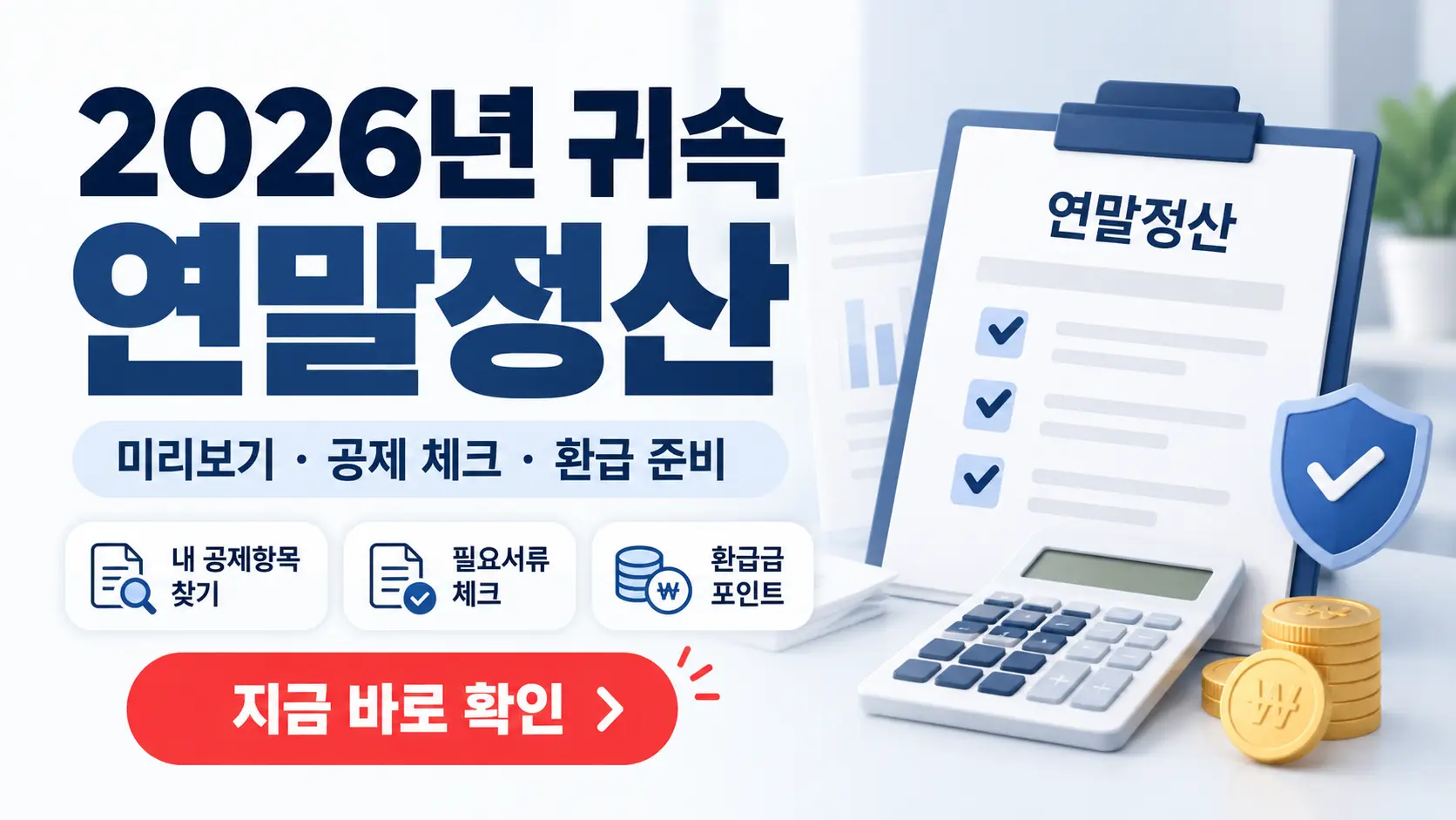2026 연말정산 2027 연말정산