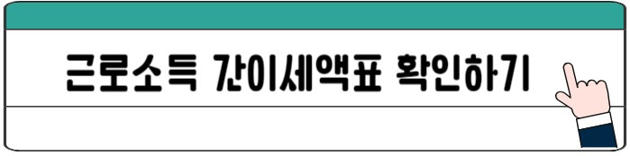 근로소득_간이세액표