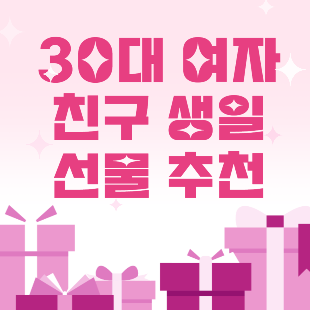 30대 여자 친구 생일 선물