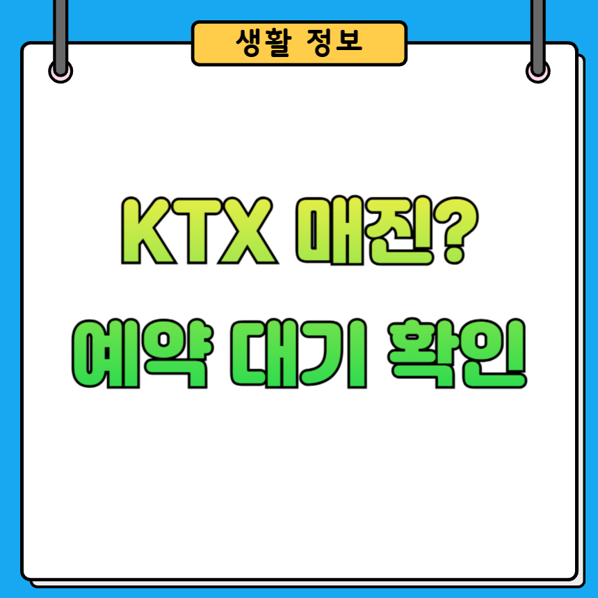 KTX 예약대기 신청·확인 방법