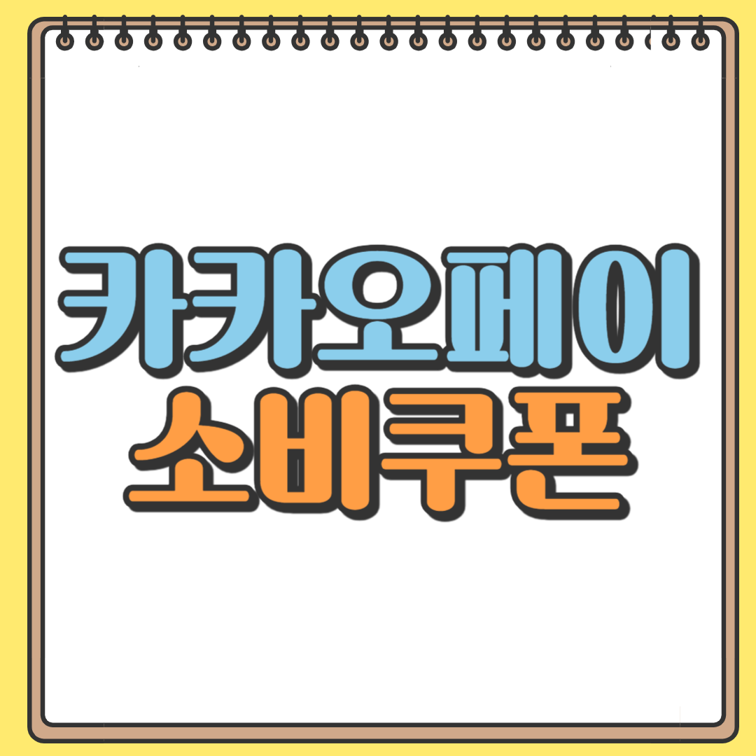 카카오페이 소비쿠폰