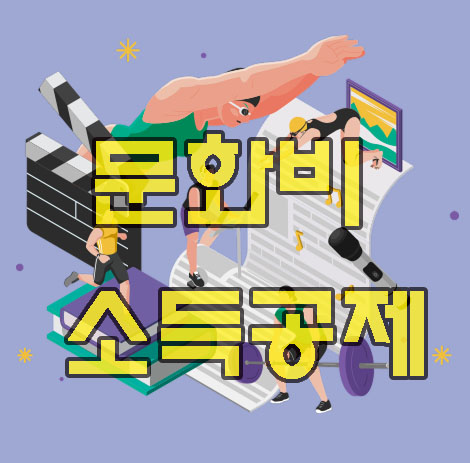 문화비 소득공제 섬네일