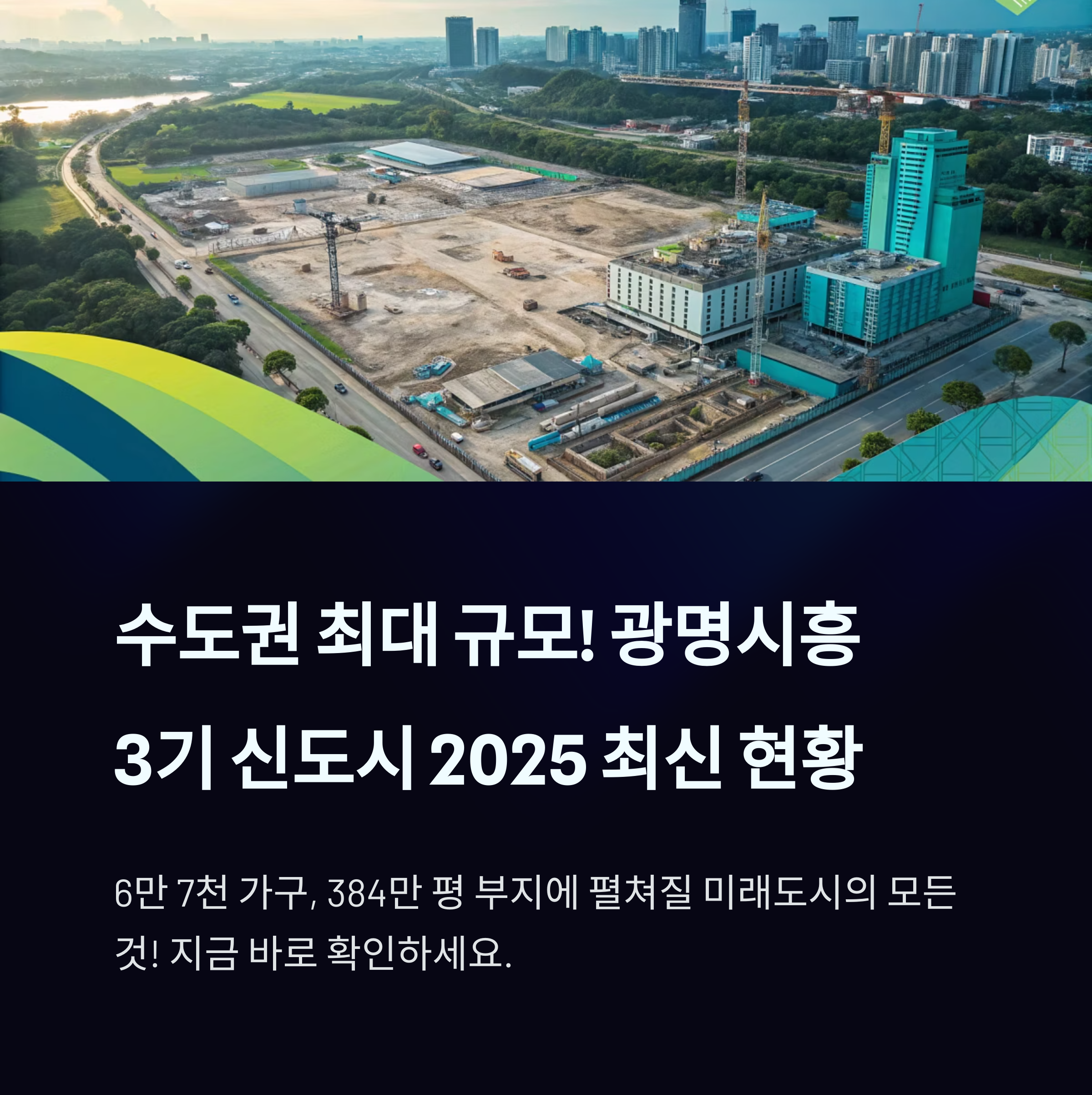 광명시흥신도시 규모