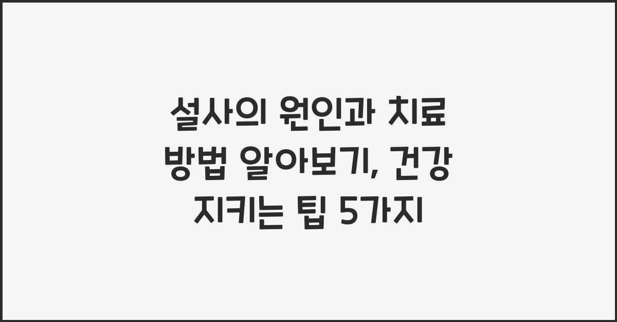 설사의 원인과 치료 방법 알아보기