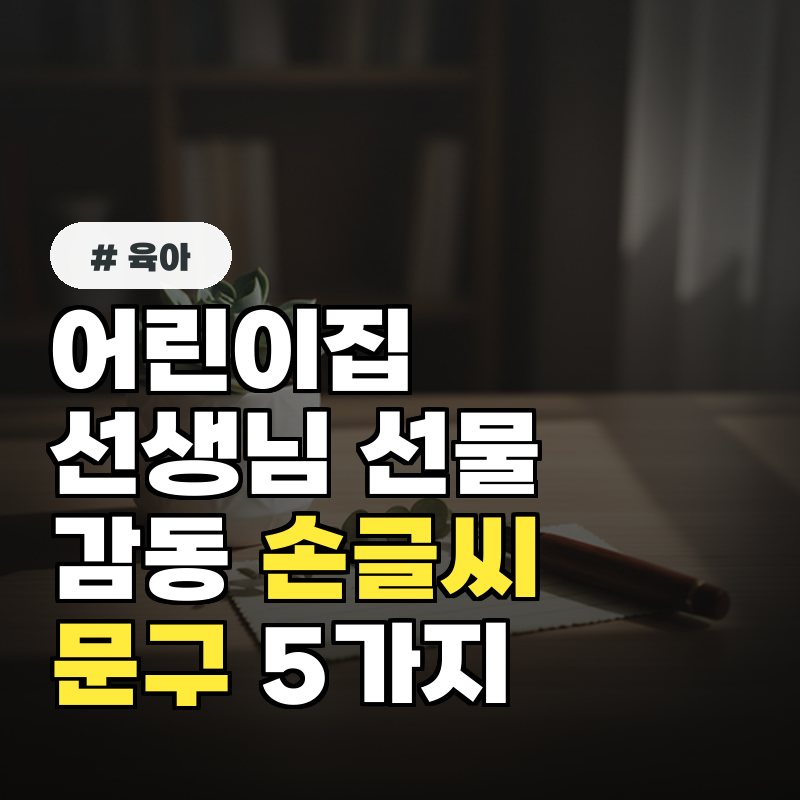 어린이집 선생님 선물, 감동을 더하는 손글씨 문구 5가지