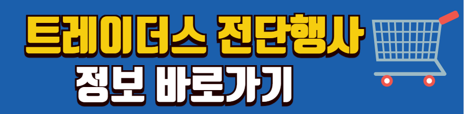 1월-설연휴-전국-트레이더스-이마트-휴무-전단광고