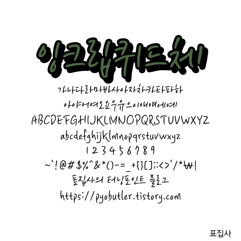 잉크립퀴드체 보기