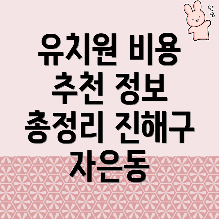 유치원비용