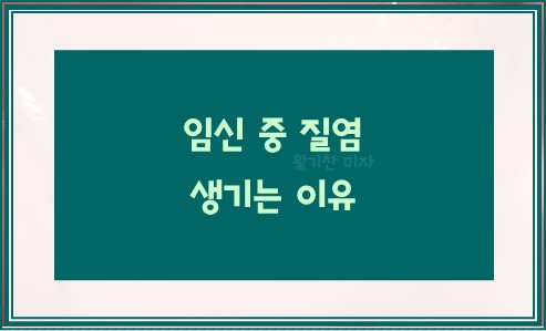 임신 중 질염 생기는 이유 10가지