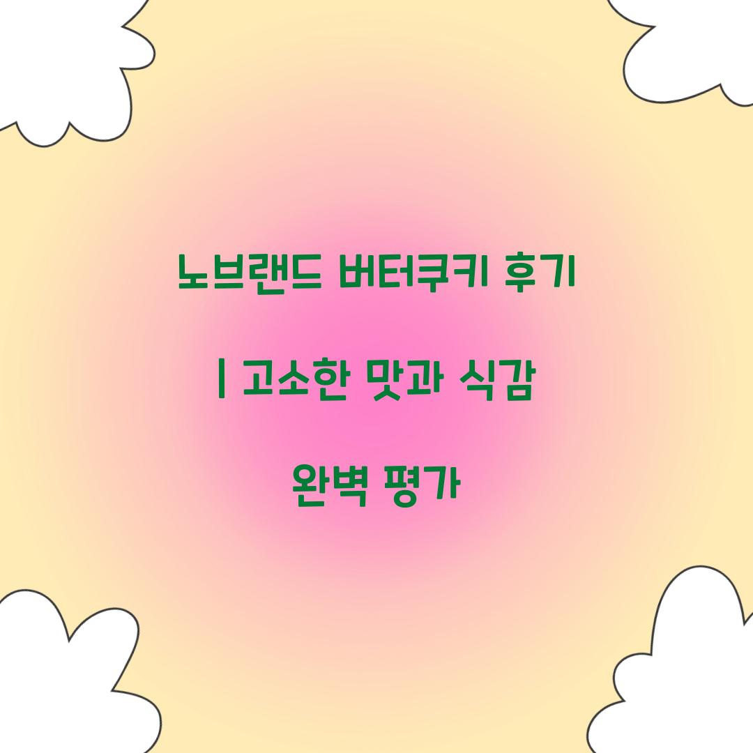 노브랜드 버터쿠키 후기