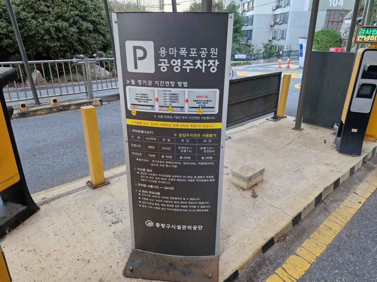 용마폭포공원-주차장-요금-정보-안내판