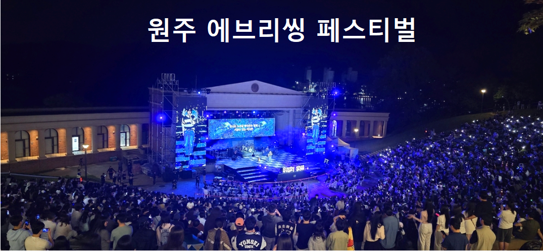 원주 에브리씽 페스티벌