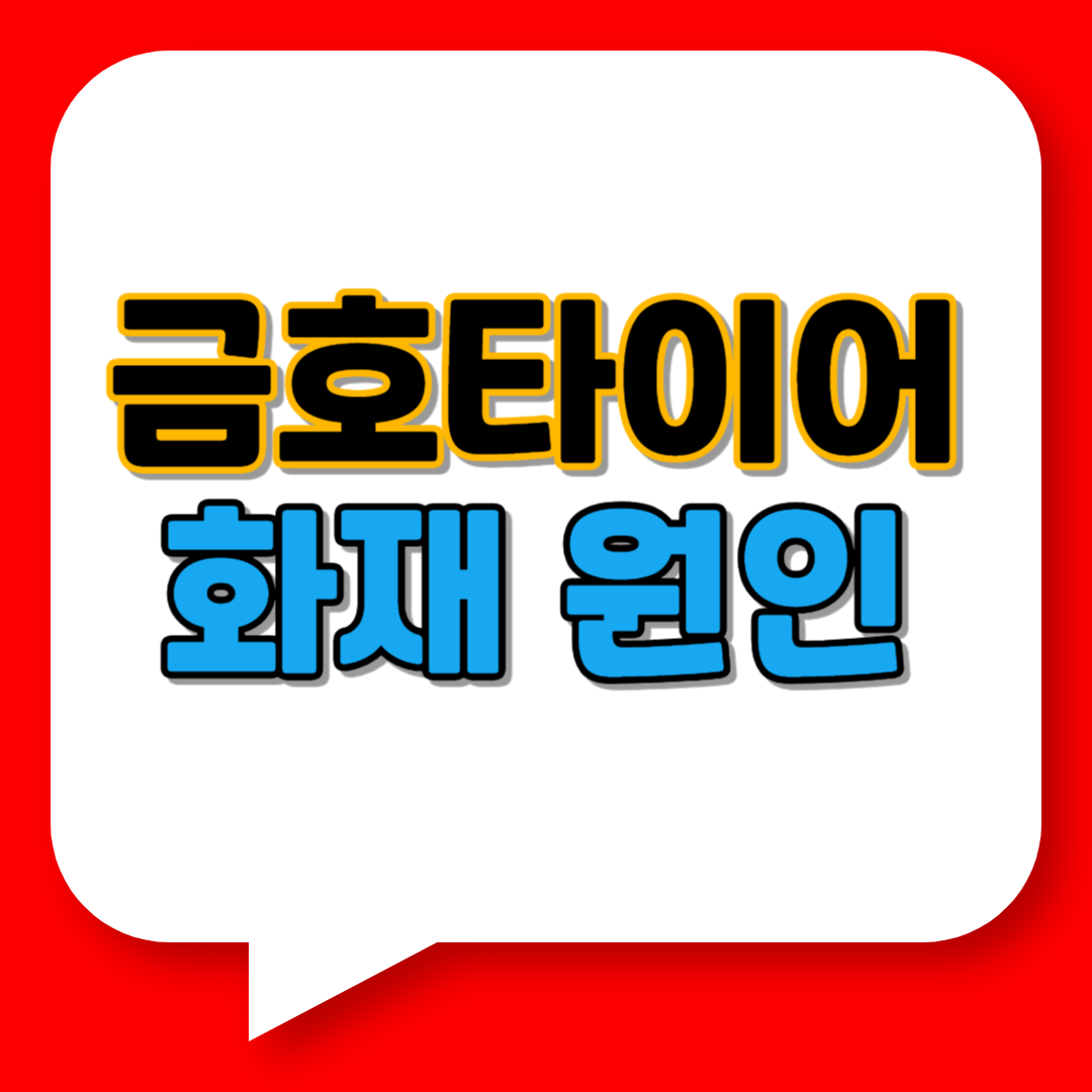 금호타이어 화재 원인