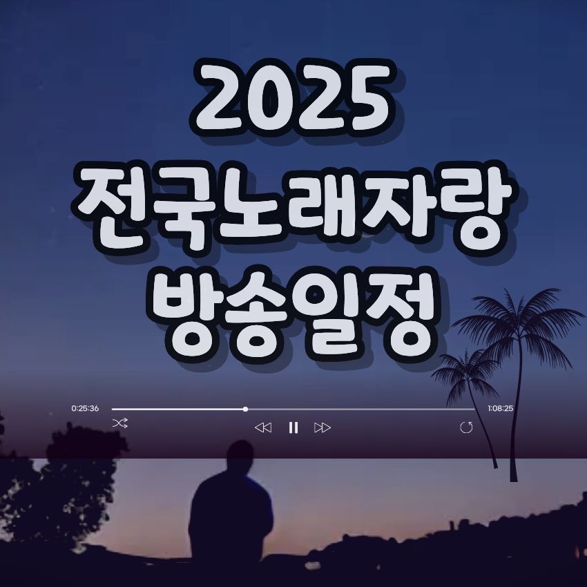 2025 전국노래자랑 10월 방송일정