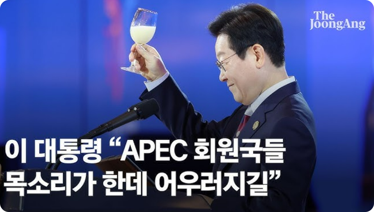 호랑이 유자 생막걸리 든 이재명 대통령 건배사 [사진=중앙일보]