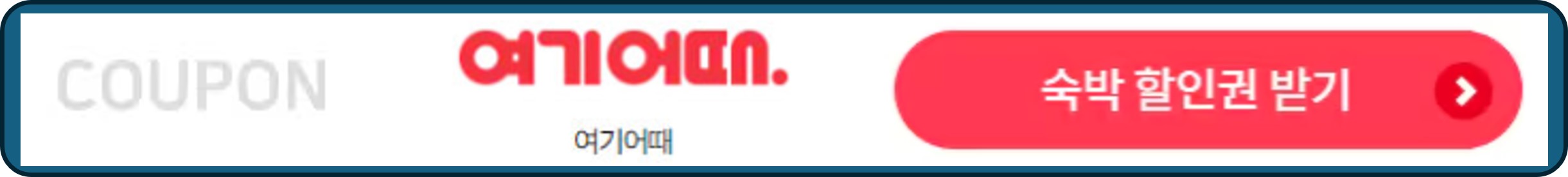 숙박-세일-페스타-여기어때