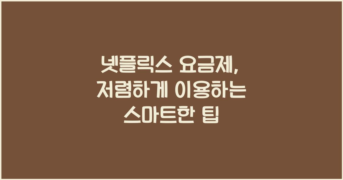 넷플릭스 요금제