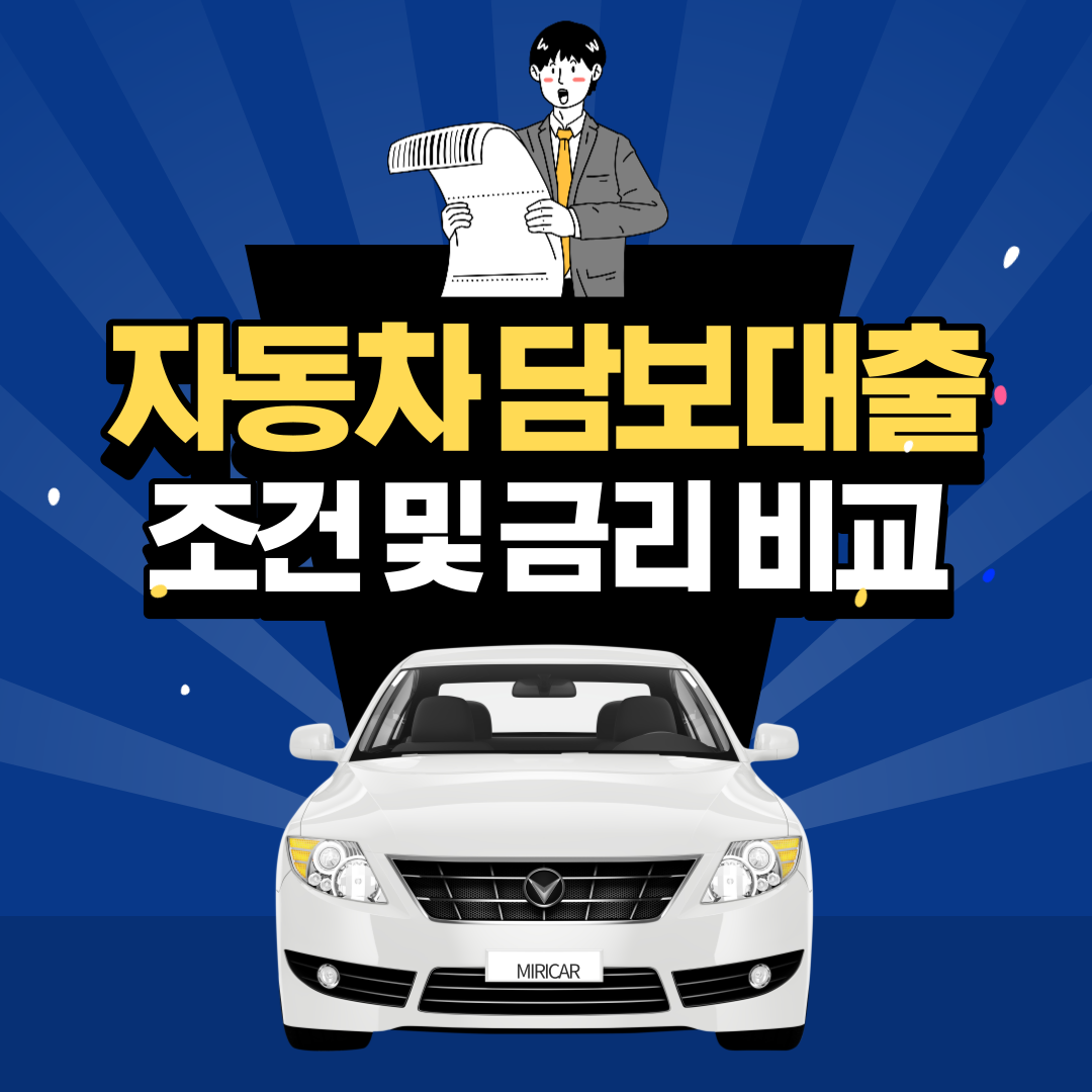 자동차담보대출