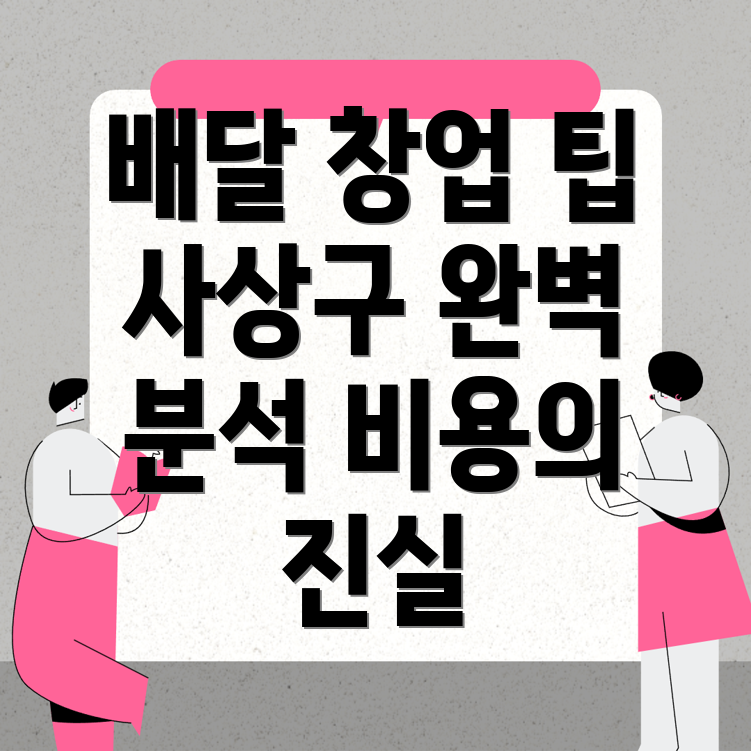 부산 배달 창업