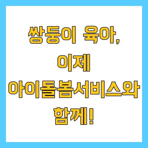 아이돌봄서비스 신청방법 2025년 쌍둥이 다자녀 육아 혜택은? 지원받는 법 총정리