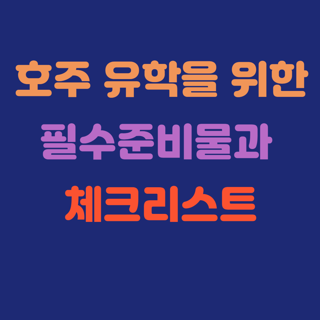 호주 유학을 위한 필수 준비물과 체크리스트