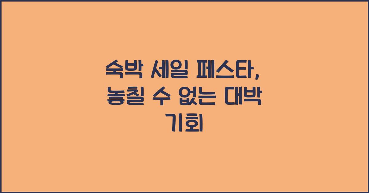 숙박 세일 페스타