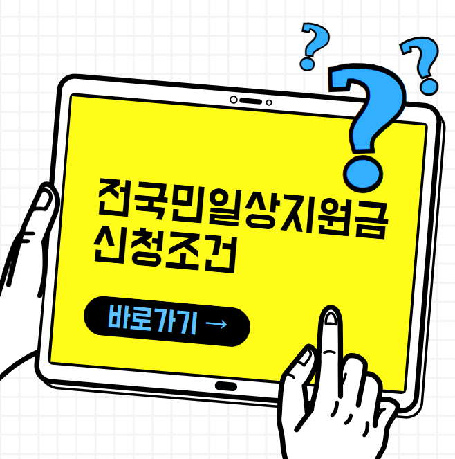 2024 전국민일상지원금