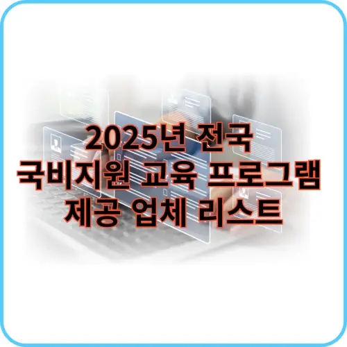 전국 국비지원 교육 썸네일 이미지