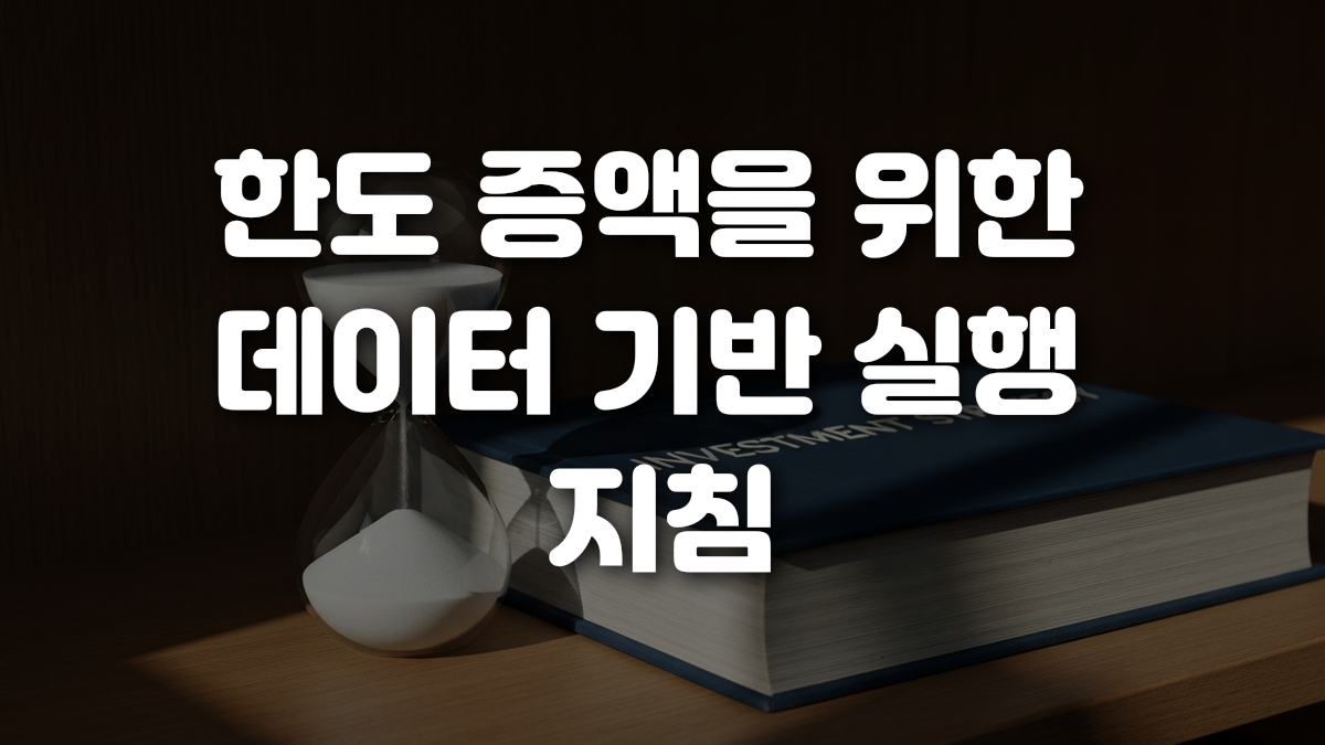 한도 증액을 위한 데이터 기반 실행 지침